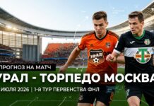 Урал – Торпедо Москва: прогноз и ставка на матч Первой лиги 13 июля 2026