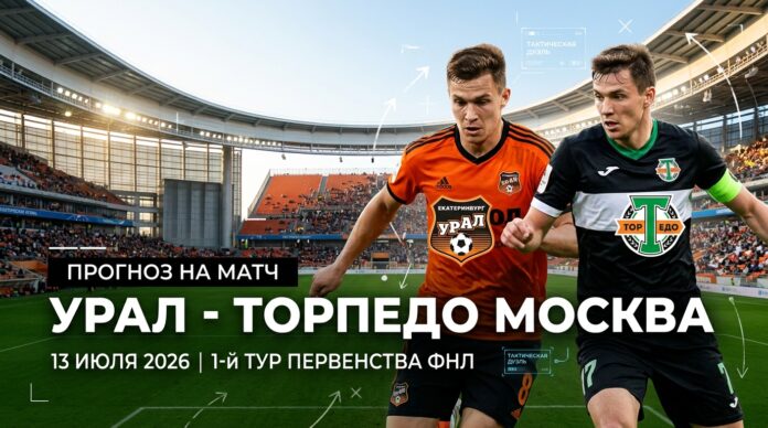 Урал – Торпедо Москва: прогноз и ставка на матч Первой лиги 13 июля 2026