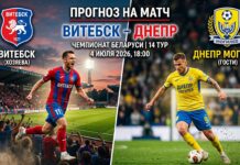 Витебск – Днепр Могилёв: прогноз и ставка на матч Высшей лиги Беларуси 4 июля 2026