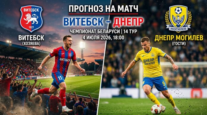 Витебск – Днепр Могилёв: прогноз и ставка на матч Высшей лиги Беларуси 4 июля 2026