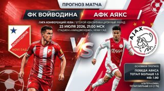Войводина – Аякс: экспертный разбор матча Лиги конференций 23.07.2026