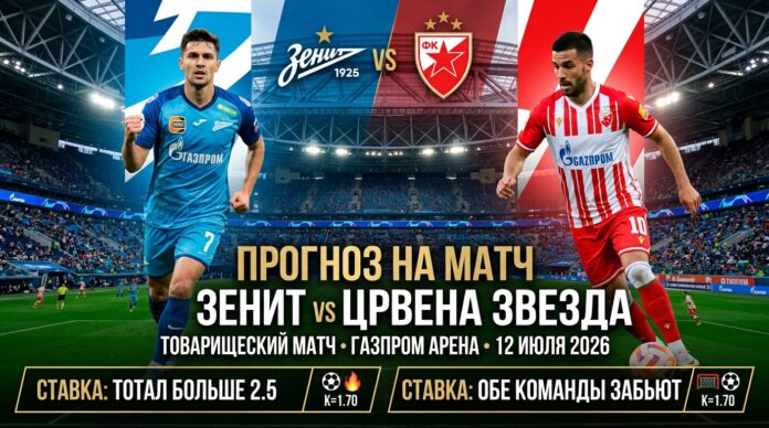 Зенит – Црвена Звезда: прогноз и ставка на матч 12 июля 2026