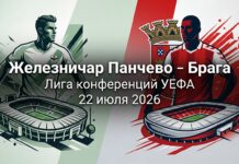 Железничар Панчево – Брага: прогноз на матч Лиги конференций 22 июля 2026 Железничар Панчево – Брага: прогноз и ставка на матч 22.07.2026