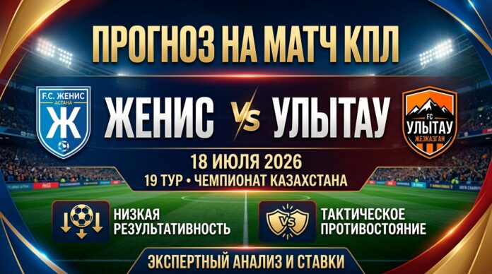 Женис – Улытау: прогноз и ставка на матч КПЛ 18 июля 2026
