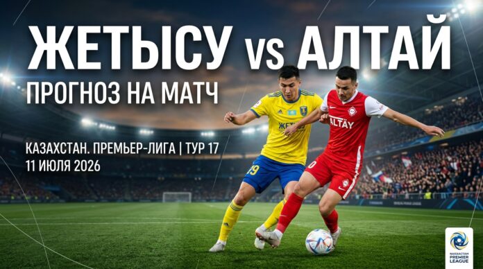 Жетысу – Алтай: прогноз на матч чемпионата Казахстана 11 июля 2026 Жетысу – Алтай: прогноз и ставка на матч КПЛ 11 июля 2026