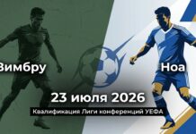 Прогноз на матч Зимбру — Ноа 23 июля 2026: анализ квалификации Лиги конференций Зимбру — Ноа: прогноз и ставка на матч Лиги конференций 23.07.2026