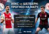 Аякс – Шелбурн: прогноз и ставка на матч Лиги конференций 6 августа 2026