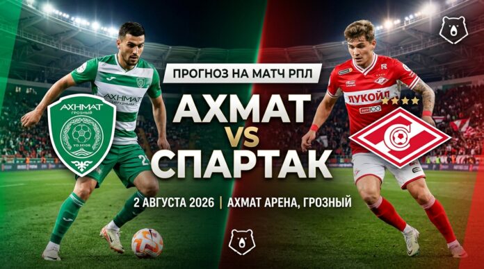 Ахмат – Спартак: прогноз и ставка на матч РПЛ 2 августа 2026