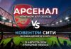Арсенал – Ковентри Сити: прогноз и ставка на матч АПЛ 21.08.2026