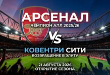 Арсенал – Ковентри Сити: прогноз и ставка на матч АПЛ 21.08.2026