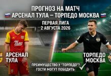 Арсенал Тула – Торпедо: прогноз и ставка на матч Первой лиги 2 августа 2026