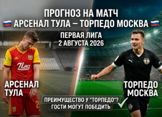 Арсенал Тула – Торпедо: прогноз и ставка на матч Первой лиги 2 августа 2026