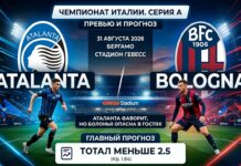 Аталанта – Болонья: прогноз и ставка на матч Серии А 31.08.2026