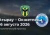 Атырау – Окжетпес: прогноз и ставка на матч КПЛ 16.08.2026