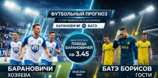 Барановичи – БАТЭ: прогноз и ставка на матч Высшей лиги 9 августа 2026