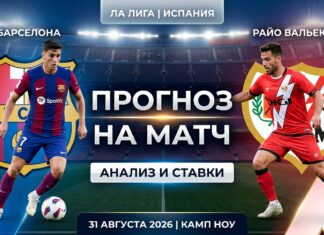 Барселона – Райо Вальекано: прогноз и ставка на матч Ла Лиги 31 августа 2026