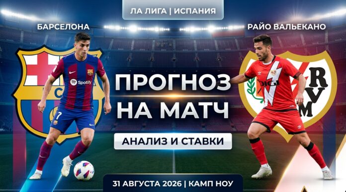 Барселона – Райо Вальекано: прогноз и ставка на матч Ла Лиги 31 августа 2026
