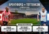 Брентфорд – Тоттенхэм: прогноз и ставка на матч АПЛ 22.08.2026