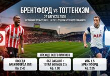Брентфорд – Тоттенхэм: прогноз и ставка на матч АПЛ 22.08.2026