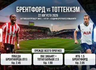 Брентфорд – Тоттенхэм: прогноз и ставка на матч АПЛ 22.08.2026