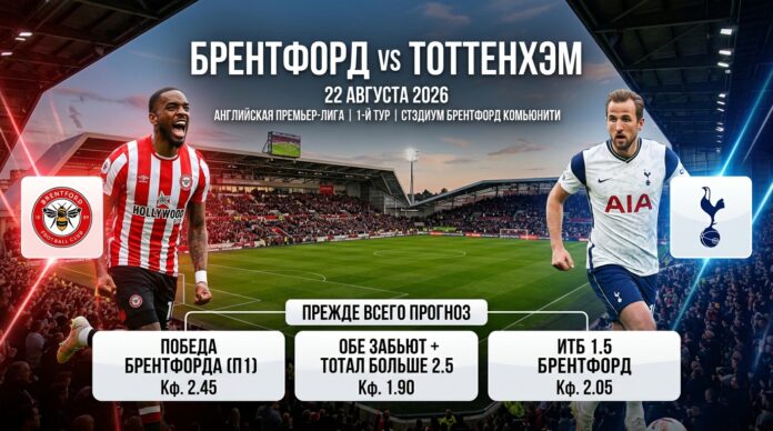 Брентфорд – Тоттенхэм: прогноз и ставка на матч АПЛ 22.08.2026