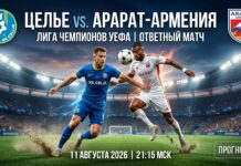 Целе – Арарат-Армения: прогноз и ставка на матч Лиги чемпионов 11.08.2026
