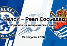 Челси – Реал Сосьедад: прогноз и ставка на матч 15.08.2026