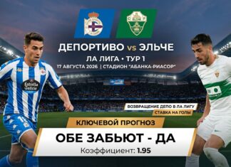 Депортиво – Эльче: прогноз на матч-возвращение галисийцев в Примеру 17 августа 2026 Депортиво – Эльче: прогноз и ставка на матч Ла Лиги 17.08.2026
