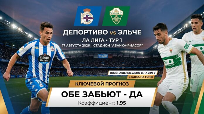 Депортиво – Эльче: прогноз и ставка на матч Ла Лиги 17.08.2026