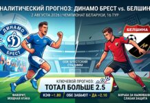 Динамо Брест – Белшина: прогноз и ставка на матч 2 августа 2026