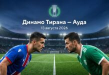 Динамо Тирана – Ауда: прогноз и ставка на матч Лиги конференций 13.08.2026