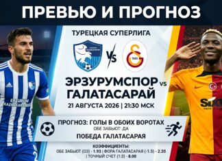 Эрзурумспор – Галатасарай: прогноз и ставка на матч 21.08.2026