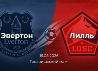Эвертон – Лилль: прогноз и ставка на матч 15 августа 2026