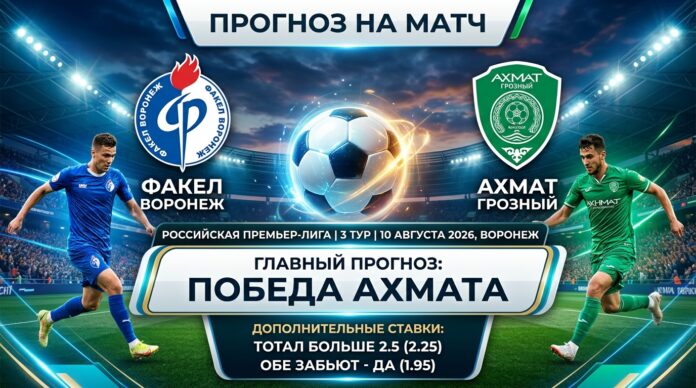 Факел – Ахмат: прогноз и ставка на матч РПЛ 10 августа 2026