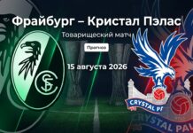 Фрайбург – Кристал Пэлас: прогноз и ставка на матч 15.08.2026