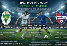 Гомель – Минск: прогноз и ставка на матч Высшей лиги 9 августа 2026
