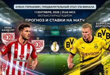 ХЕБК Гамбург – Боруссия Дортмунд: прогноз и ставка на Кубок Германии 1 сентября 2026