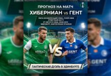 Хиберниан – Гент: прогноз и ставка на матч Лиги конференций 27.08.2026