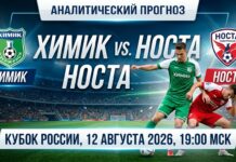Химик – Носта: прогноз и ставка на матч Кубка России 12.08.2026