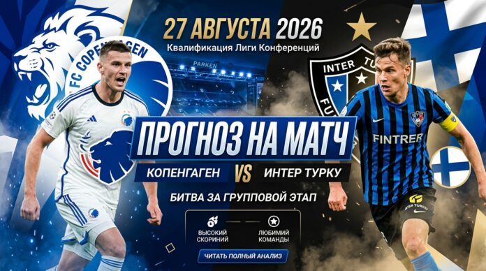Копенгаген – Интер Турку: прогноз и ставка на матч 27.08.2026