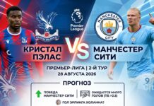 Кристал Пэлас – Манчестер Сити: аналитический прогноз на матч 2-го тура АПЛ 28 августа 2026 Кристал Пэлас – Манчестер Сити: прогноз и ставка на АПЛ 28.08.2026