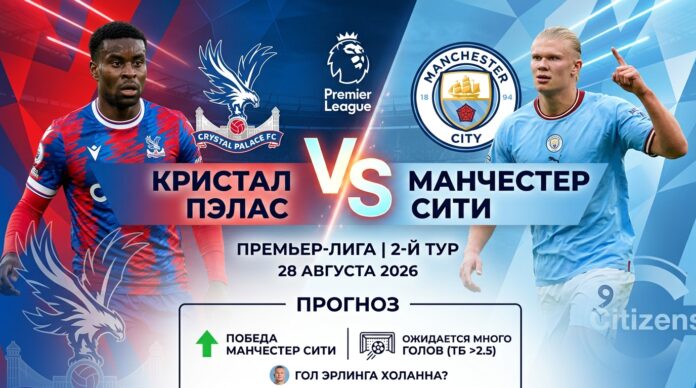 Кристал Пэлас – Манчестер Сити: прогноз и ставка на АПЛ 28.08.2026