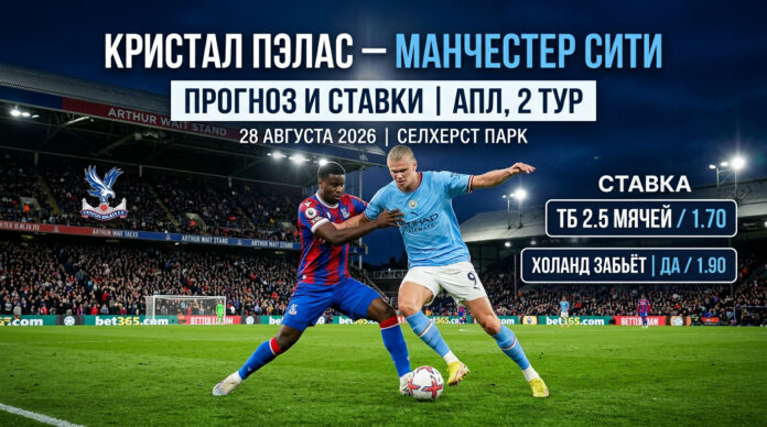 Кристал Пэлас – Манчестер Сити: аналитический прогноз на матч 28 августа 2026 Кристал Пэлас – Манчестер Сити: прогноз на матч АПЛ 28.08.2026