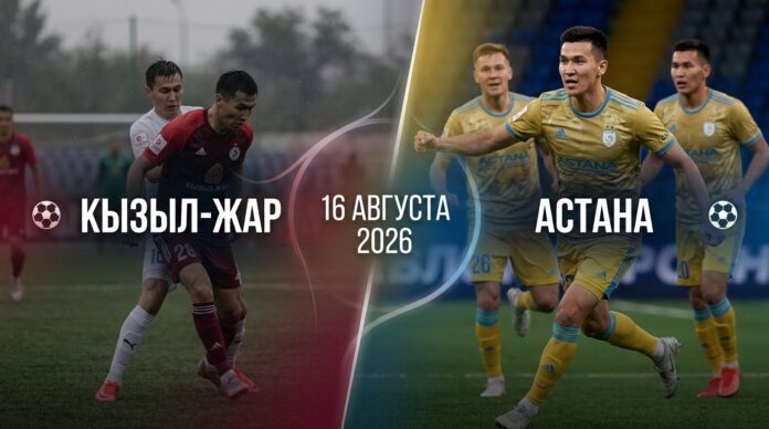 Кызыл-Жар – Астана: прогноз и ставка на матч КПЛ 16.08.2026