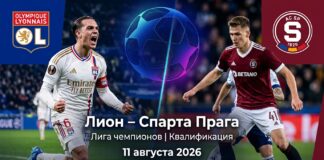 Лион – Спарта Прага: прогноз и ставка на матч ЛЧ 11.08.2026