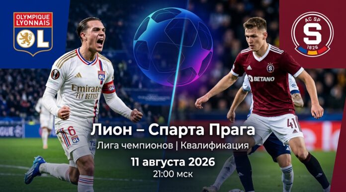 Лион – Спарта Прага: прогноз и ставка на матч ЛЧ 11.08.2026