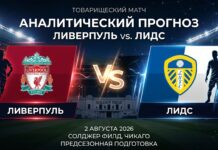 Ливерпуль – Лидс: прогноз и ставка на товарищеский матч 2 августа 2026