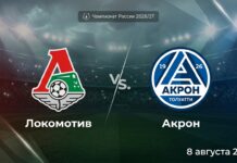Локомотив – Акрон: прогноз и ставка на матч РПЛ 8 августа 2026