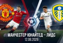 Манчестер Юнайтед – Лидс: прогноз и ставка на матч 12.08.2026