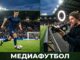Медиафутбол: что это такое и как он устроен